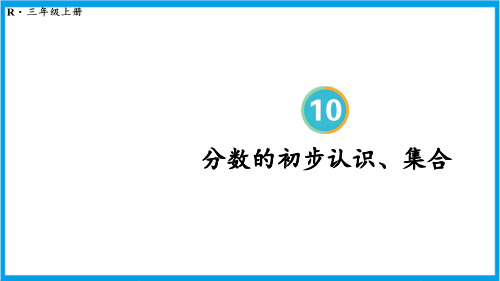 新人教版三年级上册数学(新插图)分数的初步认识、集合 教学课件