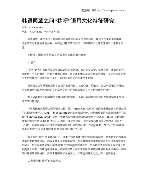 韩语同辈之间“称呼”语用文化特征研究