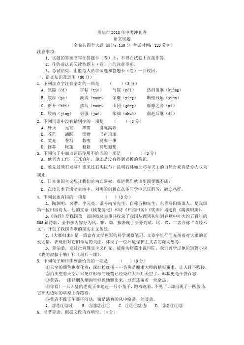 重庆市2018年中考冲刺卷语文试题(word版含答案)