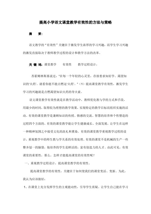 提高小学语文课堂教学有效性的方法与策略