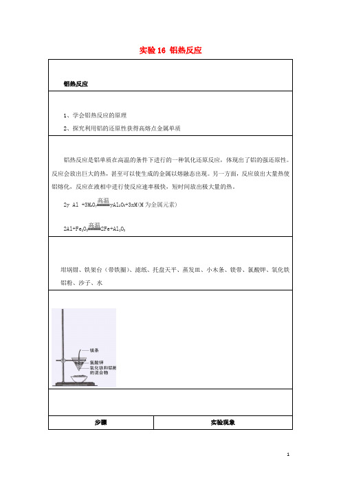 2019高一化学实验16铝热反应学案