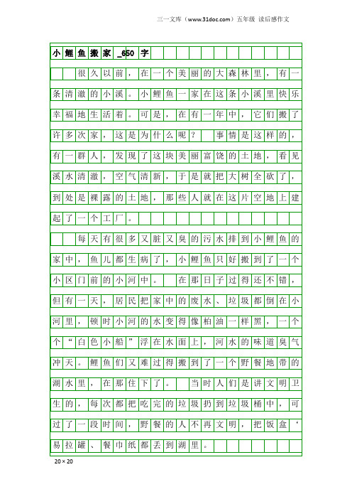 五年级读后感作文:小鲤鱼搬家_650字