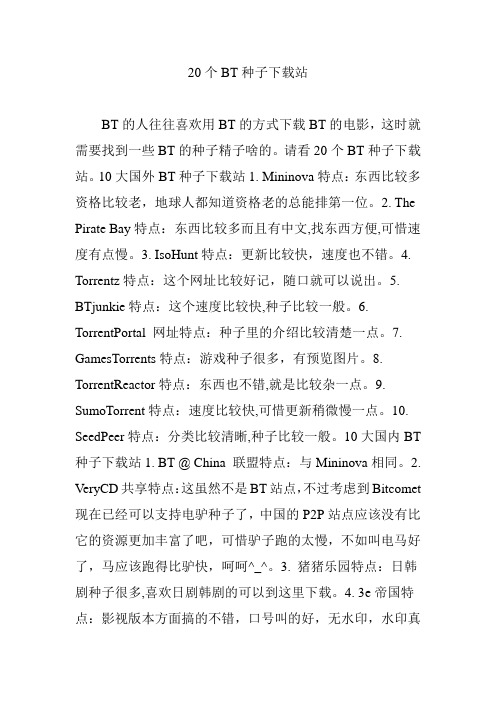 20个BT种子下载站