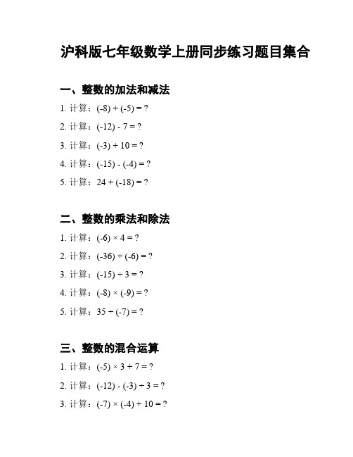 沪科版七年级数学上册同步练习题目集合