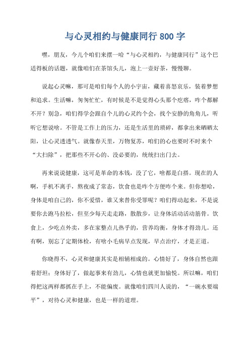 与心灵相约与健康同行800字