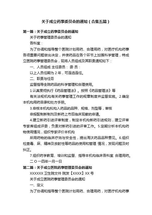 关于成立药事委员会的通知（合集五篇）