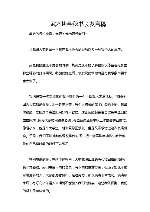 武术协会秘书长发言稿