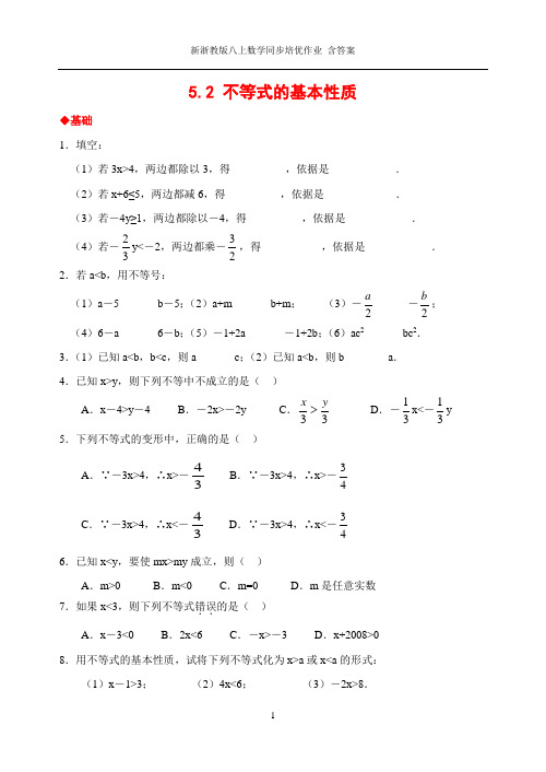 新浙教版八上数学同步培优作业 含答案5.2 不等式的基本性质(含答案)