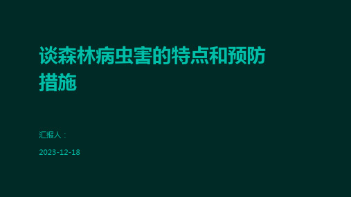 谈森林病虫害的特点和预防措施