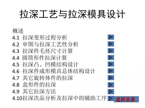 拉深工艺与拉深模具设计