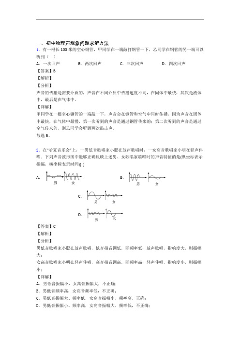 物理 声现象 培优练习(含答案)含详细答案