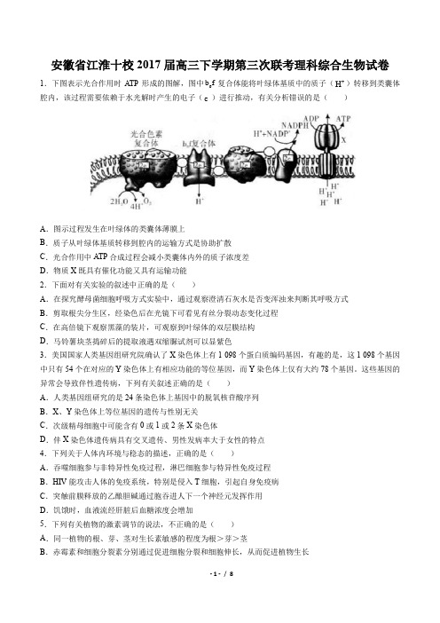 【安徽省江淮十校】2017届高三下学期第三次联考理科综合生物试卷(附答案与解析)