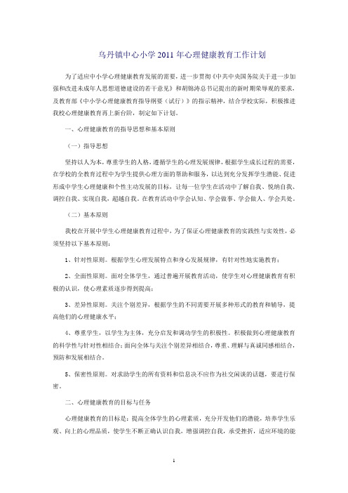 2010年心理健康教育工作计划