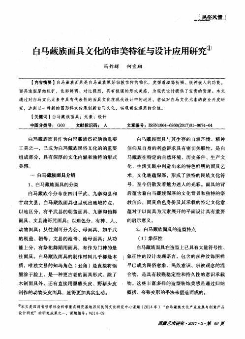 白马藏族面具文化的审美特征与设计应用研究