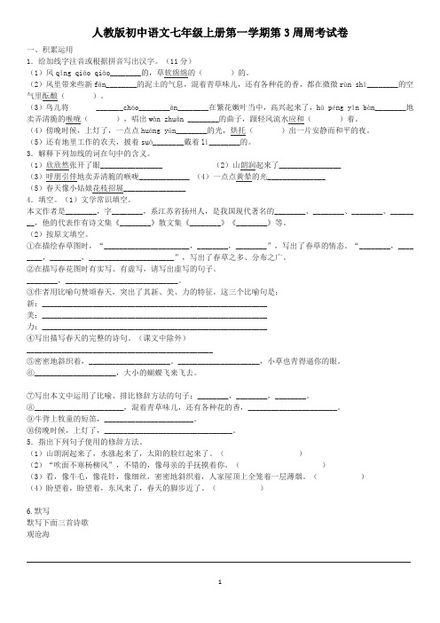 人教版初中语文七年级上册第一学期第3周周考试卷