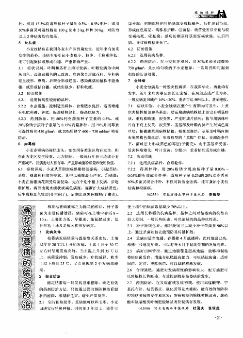 棉花枯萎病的综合防治