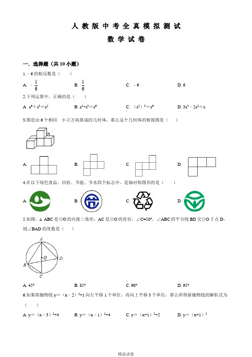 最新人教版中考第二次模拟测试《数学卷》附答案解析