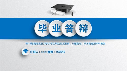 2017届湖南农业大学大学生毕业论文答辩、开题报告、学术类通用PPT模版立体3D效果