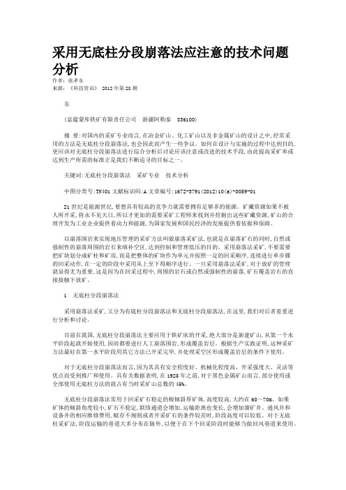 采用无底柱分段崩落法应注意的技术问题分析 