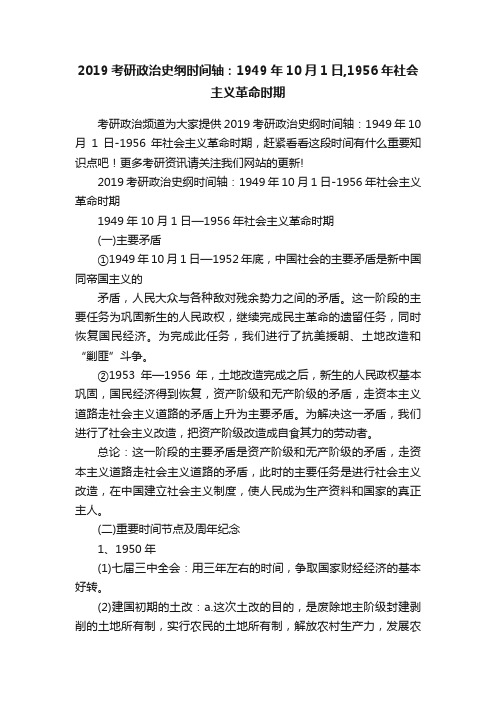 2019考研政治史纲时间轴：1949年10月1日,1956年社会主义革命时期