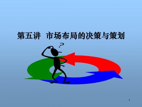市场布局的决策与策划