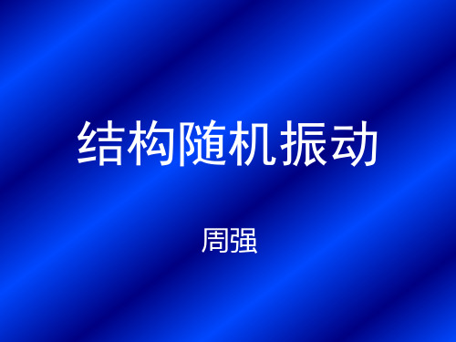 结构随机振动01