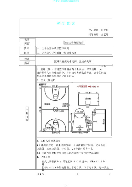 (完整版)篮球理论课课时教案