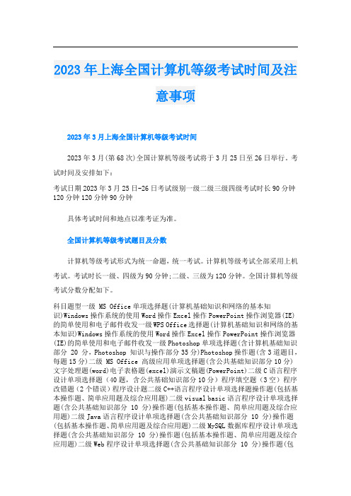 2023年上海全国计算机等级考试时间及注意事项