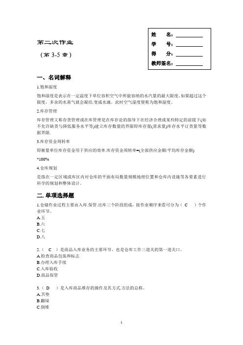 仓储与配送管理作业第二次