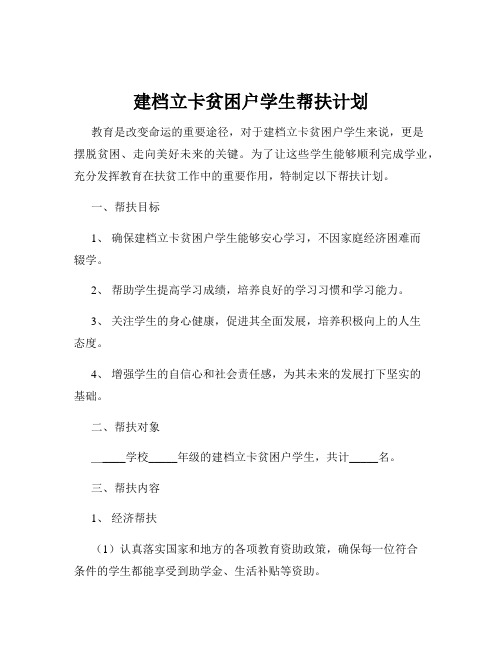 建档立卡贫困户学生帮扶计划