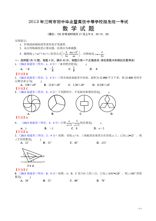 【2013中考真题】福建三明中考数学试卷及答案(有答案)