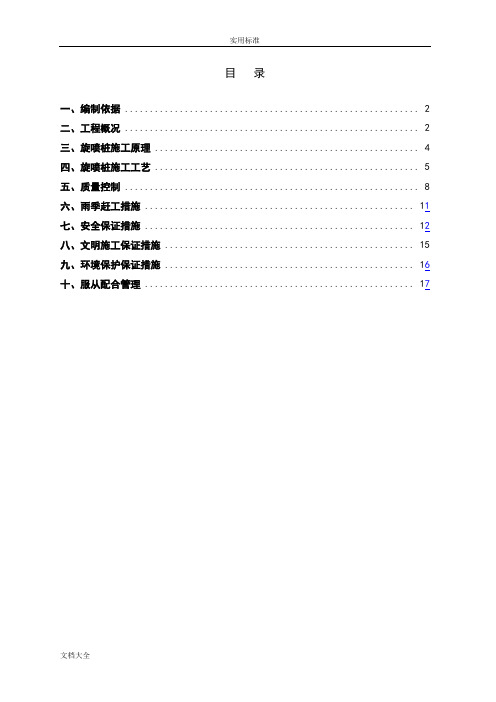 高压旋喷桩施工方案设计(最终版)