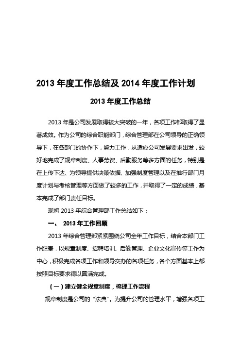 某集团公司2013年综合管理部工作总结及2014年工作计划