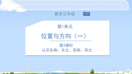 三年级下册数学课件-第3课时 认识东南、东北、西南、西北人教版(共13张PPT)