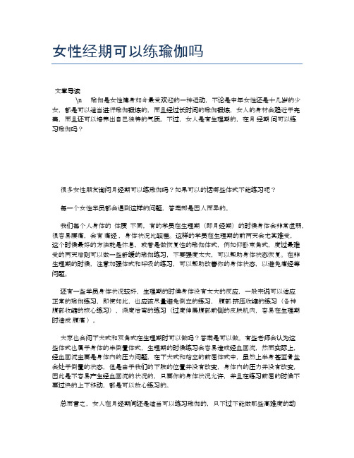 女性经期可以练瑜伽吗【瑜伽养心养性小知识】