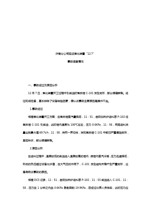 济南焦炭塔抽瘪事故报告 延迟焦化装置焦炭塔抽瘪事故总结汇报