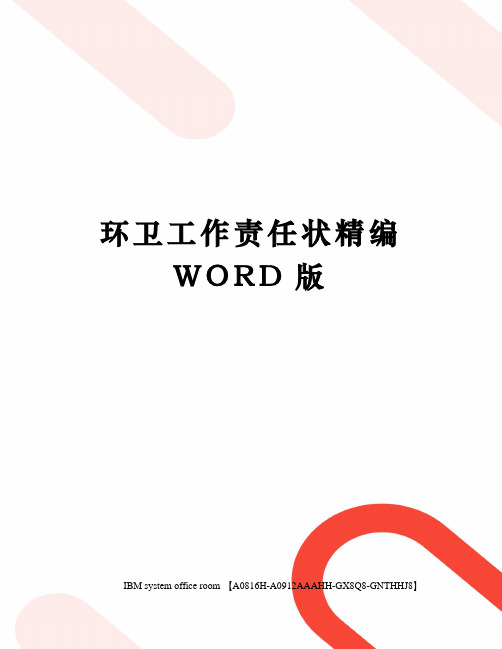 环卫工作责任状精编WORD版