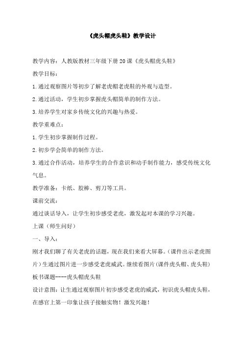 人美版小学美术三年级下册20课《虎头帽虎头鞋》教学设计
