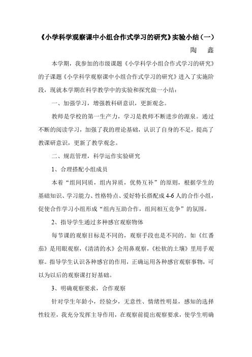 小学科学观察课中小组合作式学习的研究实验小结一