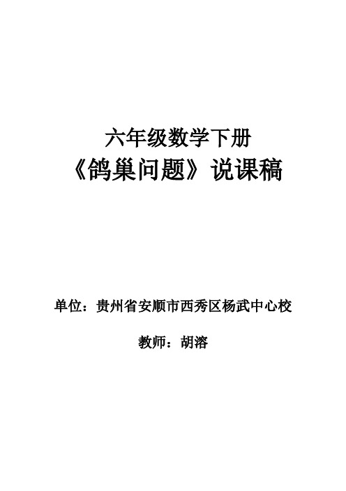 数学人教版六年级下册《鸽巢问题》说课稿