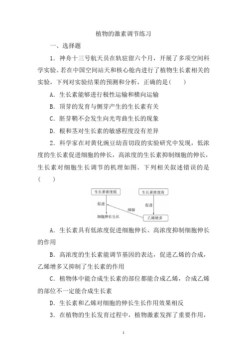 高三生物一轮复习练习：植物的激素调节