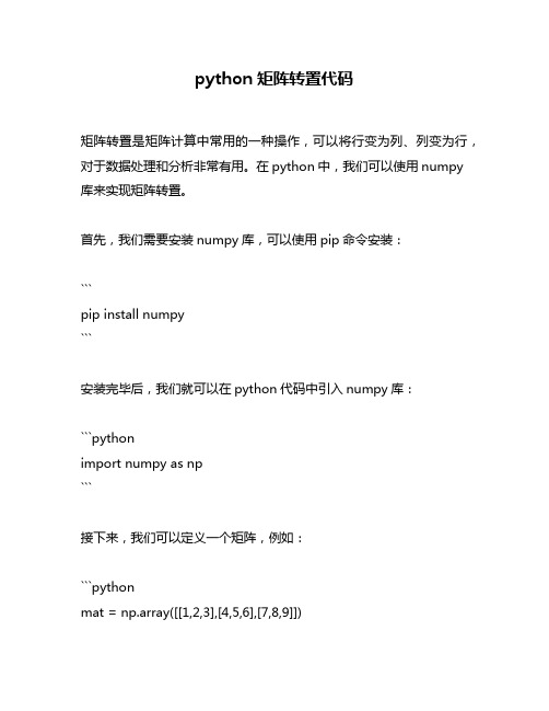 python矩阵转置代码