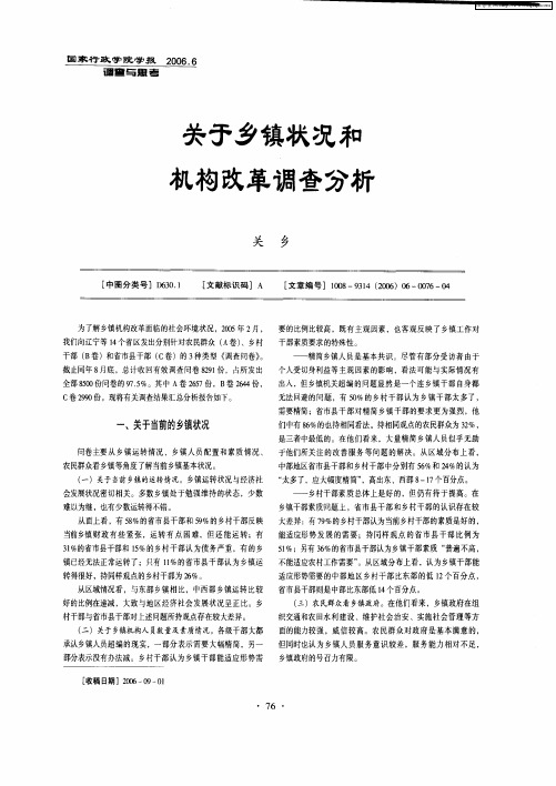 关于乡镇状况和机构改革调查分析