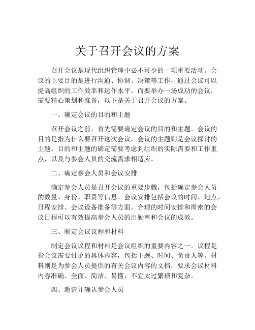 关于召开会议的方案