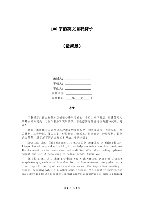 100字的英文自我评价