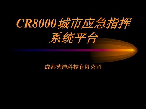 CR8000综合应急指挥平台