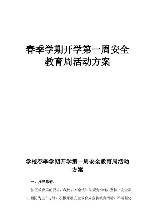 春季学期开学第一周安全教育周活动方案