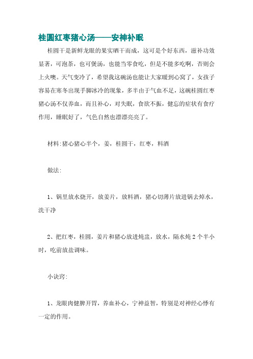 桂圆红枣猪心汤——安神补眠