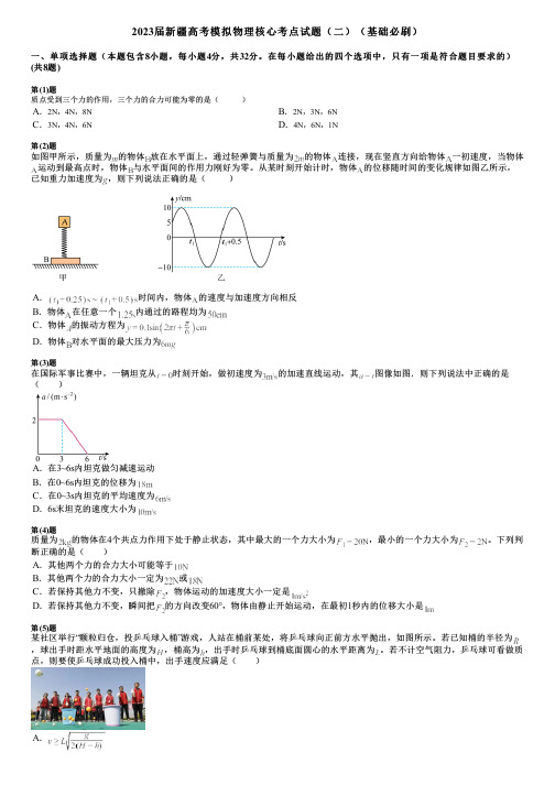 2023届新疆高考模拟物理核心考点试题(二)(基础必刷)