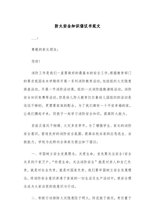 防火安全知识倡议书范文（2篇）